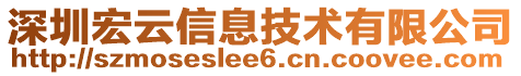 深圳宏云信息技術(shù)有限公司