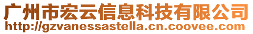 廣州市宏云信息科技有限公司