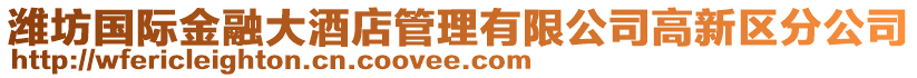 濰坊國(guó)際金融大酒店管理有限公司高新區(qū)分公司