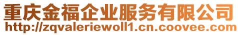 重慶金福企業(yè)服務(wù)有限公司