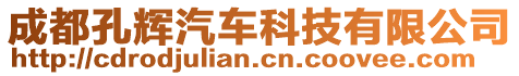 成都孔輝汽車科技有限公司