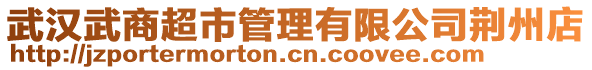 武漢武商超市管理有限公司荊州店