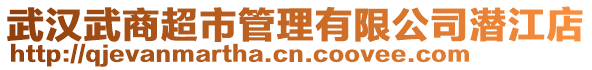 武漢武商超市管理有限公司潛江店