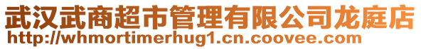 武漢武商超市管理有限公司龍庭店