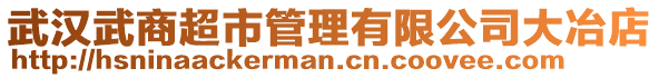 武汉武商超市管理有限公司大冶店