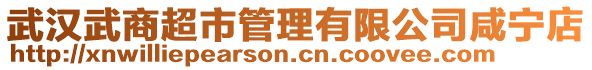 武汉武商超市管理有限公司咸宁店