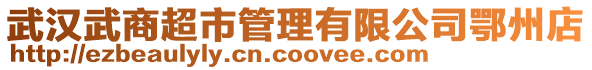 武漢武商超市管理有限公司鄂州店