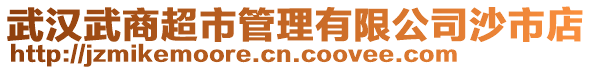 武漢武商超市管理有限公司沙市店