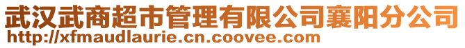 武漢武商超市管理有限公司襄陽分公司