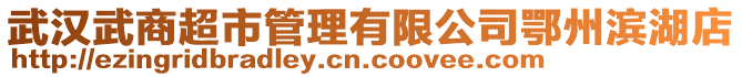 武漢武商超市管理有限公司鄂州濱湖店