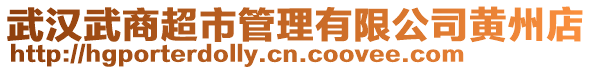 武汉武商超市管理有限公司黄州店