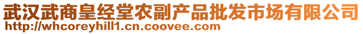 武汉武商皇经堂农副产品批发市场有限公司