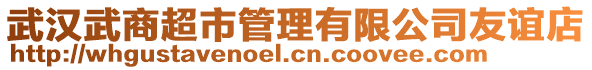 武漢武商超市管理有限公司友誼店