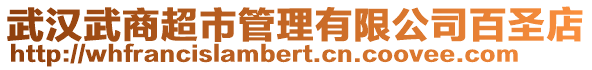 武漢武商超市管理有限公司百圣店