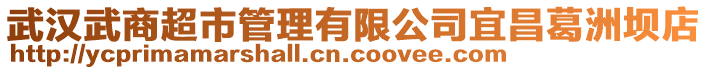 武漢武商超市管理有限公司宜昌葛洲壩店