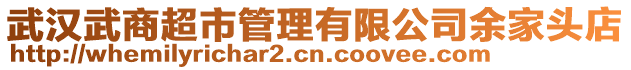 武漢武商超市管理有限公司余家頭店