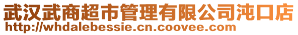 武漢武商超市管理有限公司沌口店