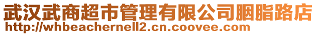 武漢武商超市管理有限公司胭脂路店