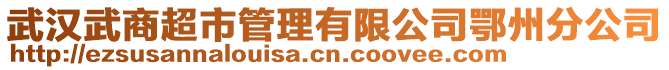 武漢武商超市管理有限公司鄂州分公司