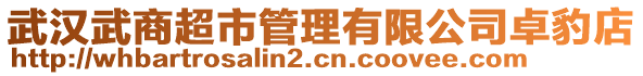 武漢武商超市管理有限公司卓豹店