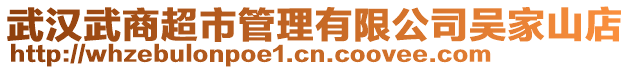 武漢武商超市管理有限公司吳家山店