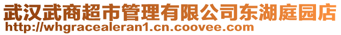 武汉武商超市管理有限公司东湖庭园店