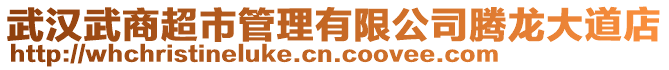 武漢武商超市管理有限公司騰龍大道店