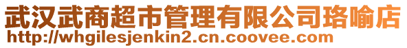 武漢武商超市管理有限公司珞喻店