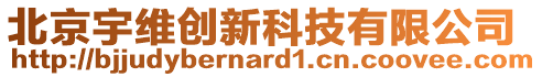 北京宇維創(chuàng)新科技有限公司