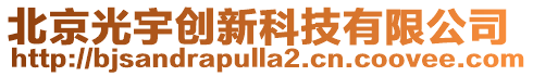 北京光宇創(chuàng)新科技有限公司