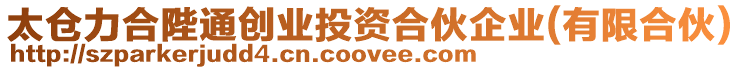 太倉力合陛通創(chuàng)業(yè)投資合伙企業(yè)(有限合伙)