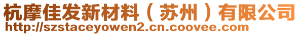 杭摩佳發(fā)新材料（蘇州）有限公司