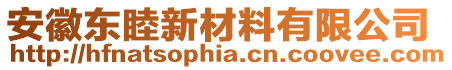 安徽東睦新材料有限公司