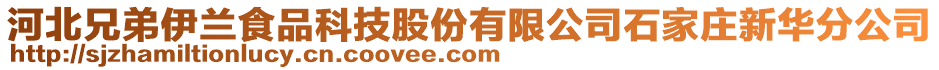 河北兄弟伊蘭食品科技股份有限公司石家莊新華分公司