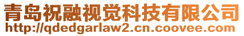 青島祝融視覺科技有限公司