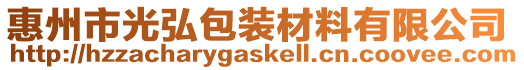 惠州市光弘包裝材料有限公司