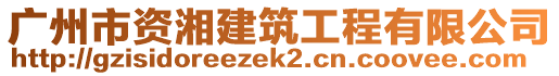 广州市资湘建筑工程有限公司