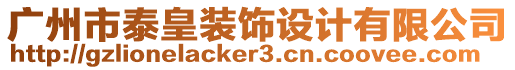 廣州市泰皇裝飾設計有限公司