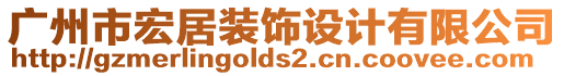 廣州市宏居裝飾設(shè)計(jì)有限公司