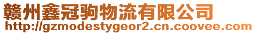 贛州鑫冠駒物流有限公司