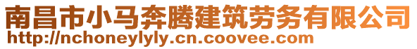 南昌市小马奔腾建筑劳务有限公司