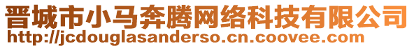 晉城市小馬奔騰網(wǎng)絡(luò)科技有限公司