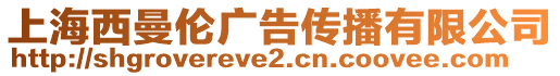 上海西曼倫廣告?zhèn)鞑ビ邢薰? style=