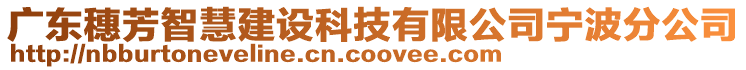 廣東穗芳智慧建設(shè)科技有限公司寧波分公司