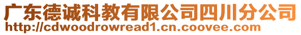 廣東德誠(chéng)科教有限公司四川分公司