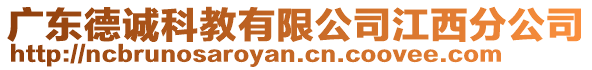 廣東德誠科教有限公司江西分公司