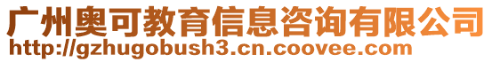 廣州奧可教育信息咨詢有限公司