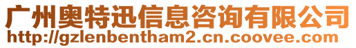 廣州奧特迅信息咨詢(xún)有限公司