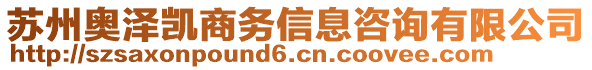 蘇州奧澤凱商務(wù)信息咨詢有限公司