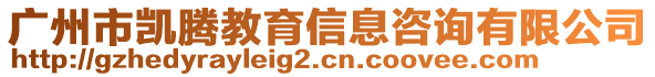 廣州市凱騰教育信息咨詢有限公司